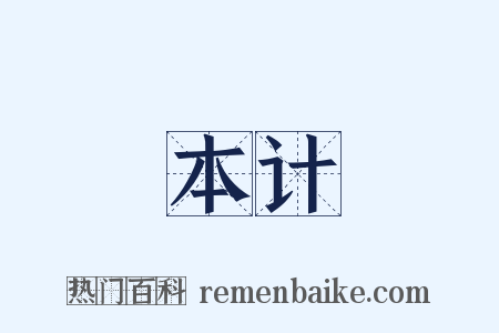 本计是什么意思的图片